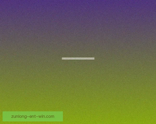 尊龙体育全面解析：最新赛事资讯与专业运动指导全攻略