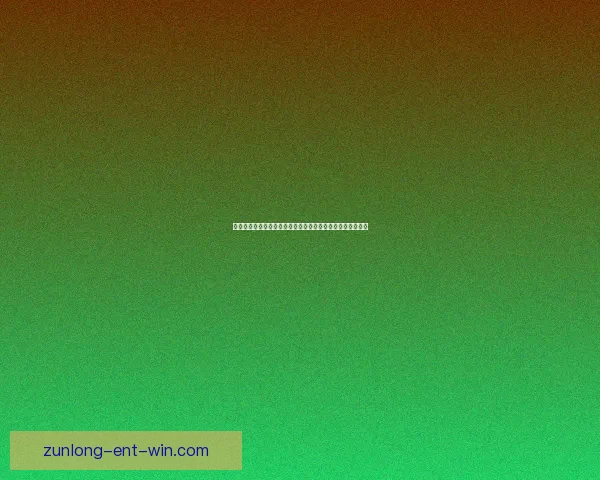 尊龙足球推荐平台最新资讯与专业分析助您精准把握赛事胜负