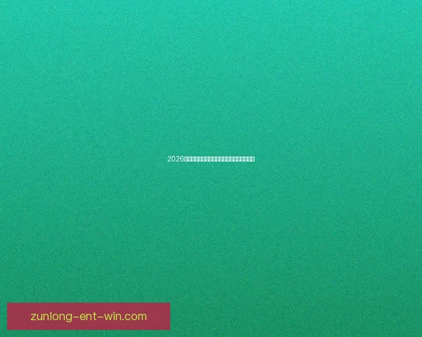 2026世界杯足球盛宴全景解析与全球焦点赛事展望