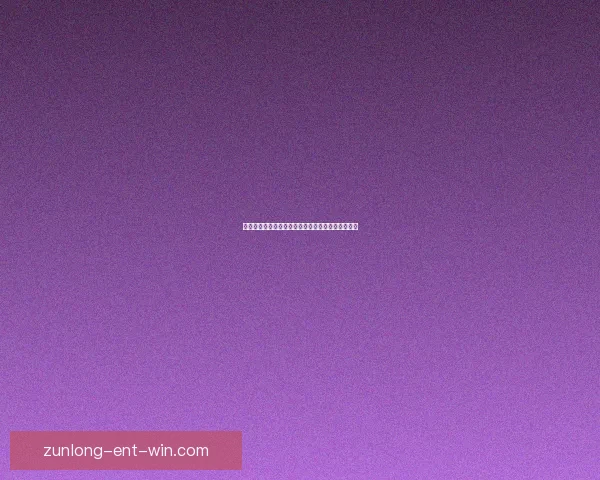 世界杯竞猜赔率全解析及热门比赛胜负趋势全面预测