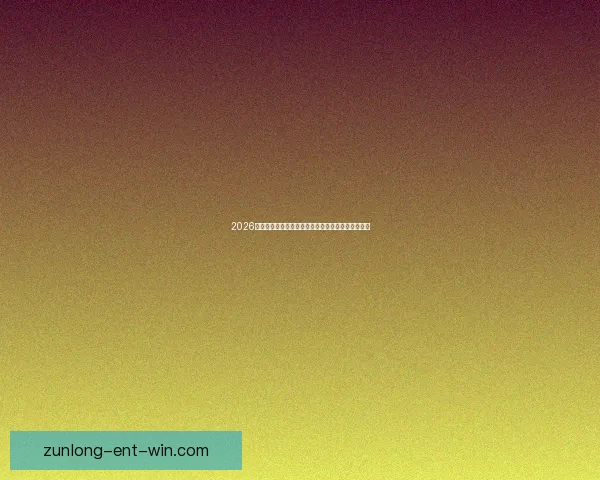 2026年世界杯赛程全解析各阶段赛事安排与比赛时间一览