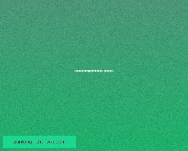 世界杯竞猜技巧揭秘 提升你的投注成功率 轻松赢得大奖