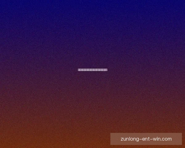 全球热门体育赛事竞猜平台与玩法数据研判